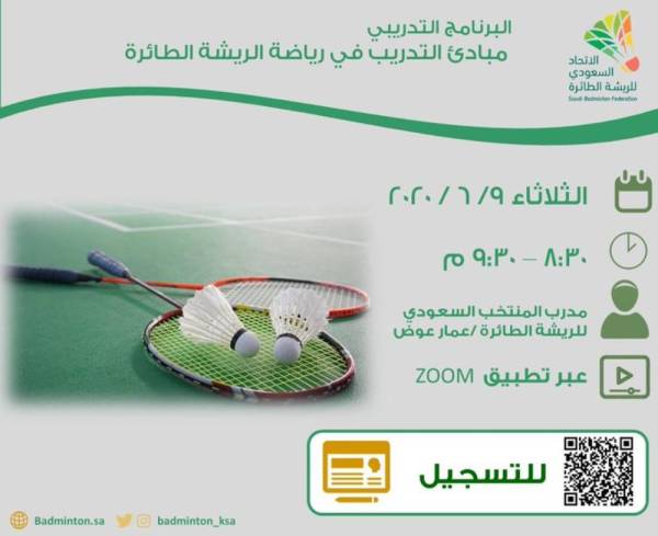 اتحاد الريشة الطائرة يطلق برنامج مبادئ التدريب جريدة الوطن السعودية