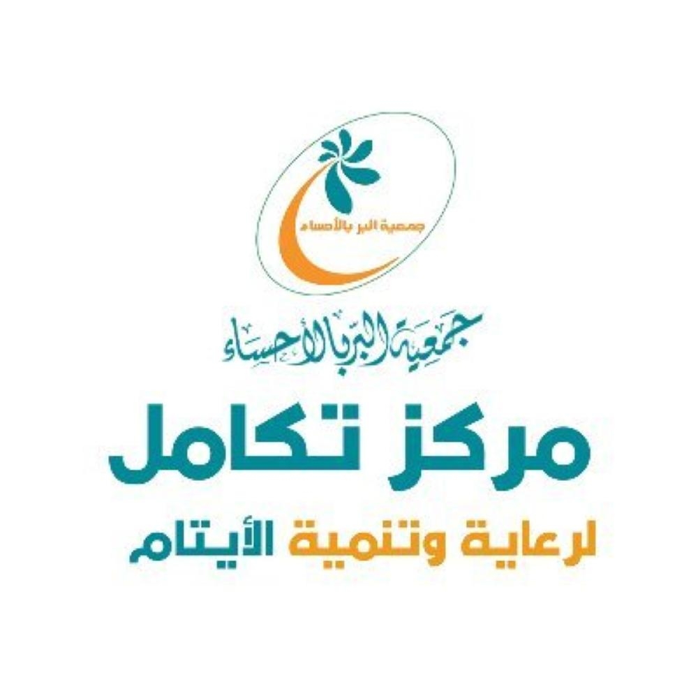 شعار مركز تكامل لرعاية الأيتام في الأحساء