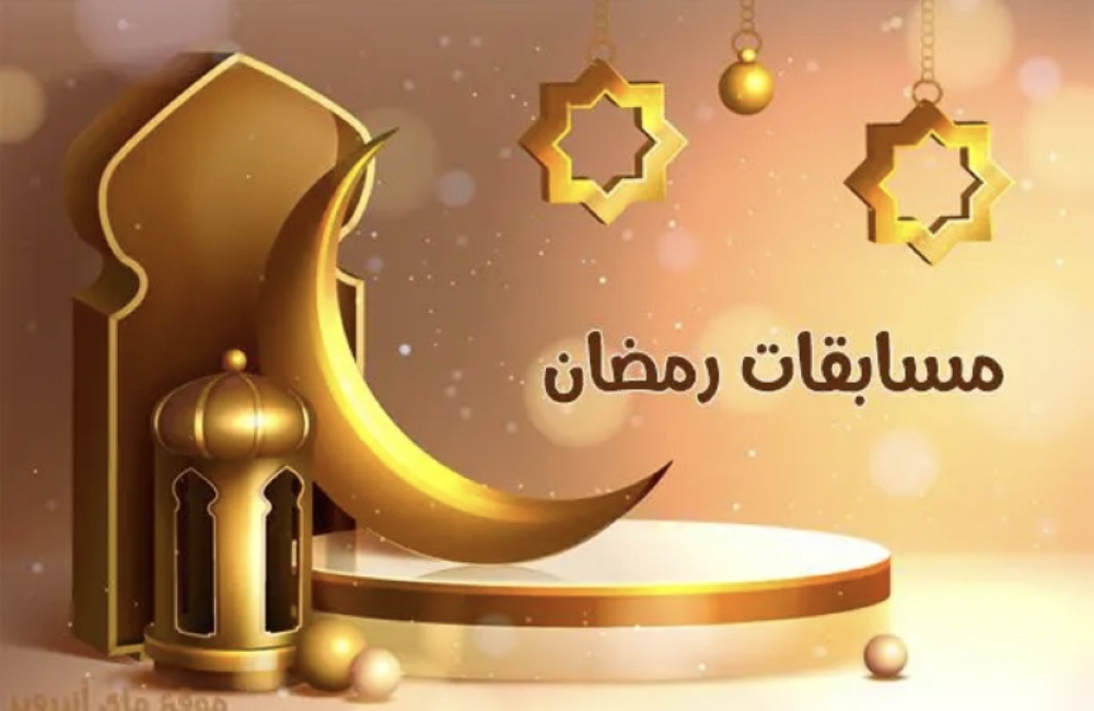 جوائز نقدية كبيرة تنتظرك في مسابقات شهر رمضان 2024 - شروط المشاركة والأهلية