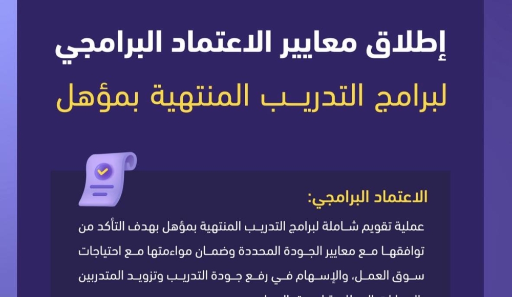 هيئة تقويم التعليم تطلق نماذج ومعايير الاعتماد البرامجي لبرامج التدريب المنتهية بمؤهل