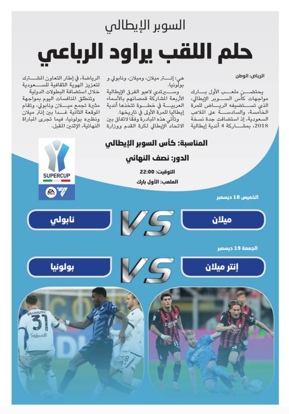 السوبر الإيطالي حلم اللقب يراود الرباعي 