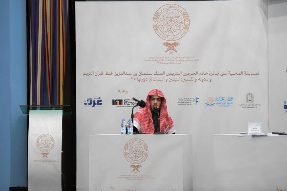اختتام التصفيات الأولية لمسابقة الملك سلمان المحلية لحفظ القرآن 