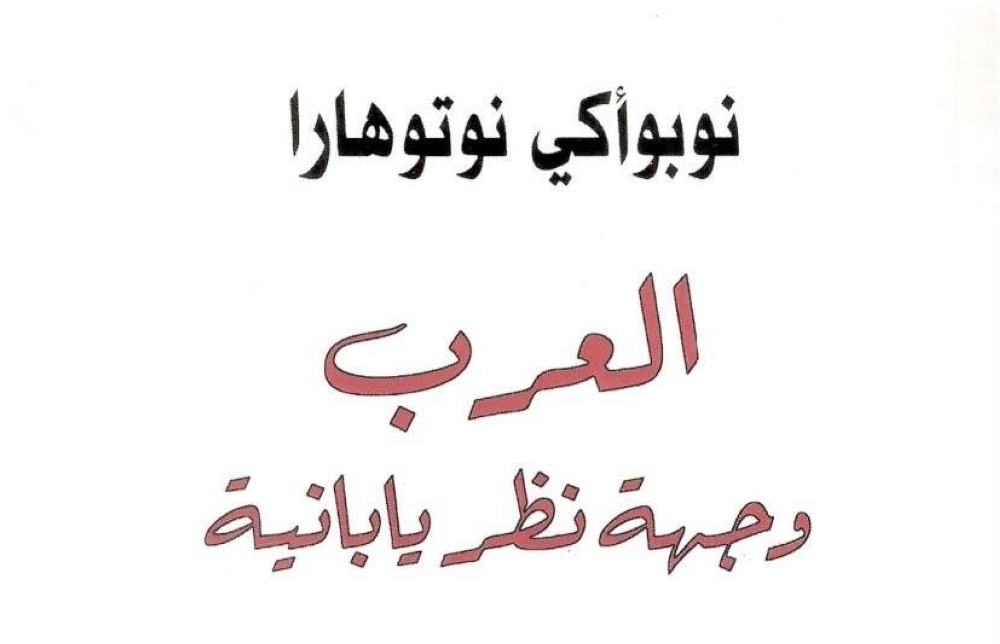 مركز البحوث والتواصل المعرفي يستضيف البروفيسور الياباني نوبوأكي نوتوهارا 