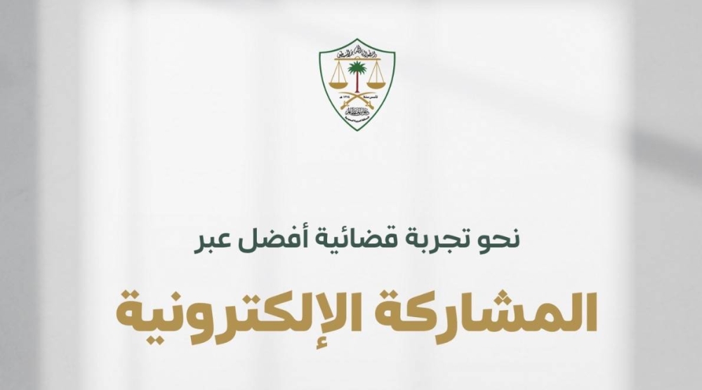 ديوان المظالم يدعو المستفيدين للمشاركة في تطوير خدمة تقديم الطلبات القضائية عبر منصة معين 