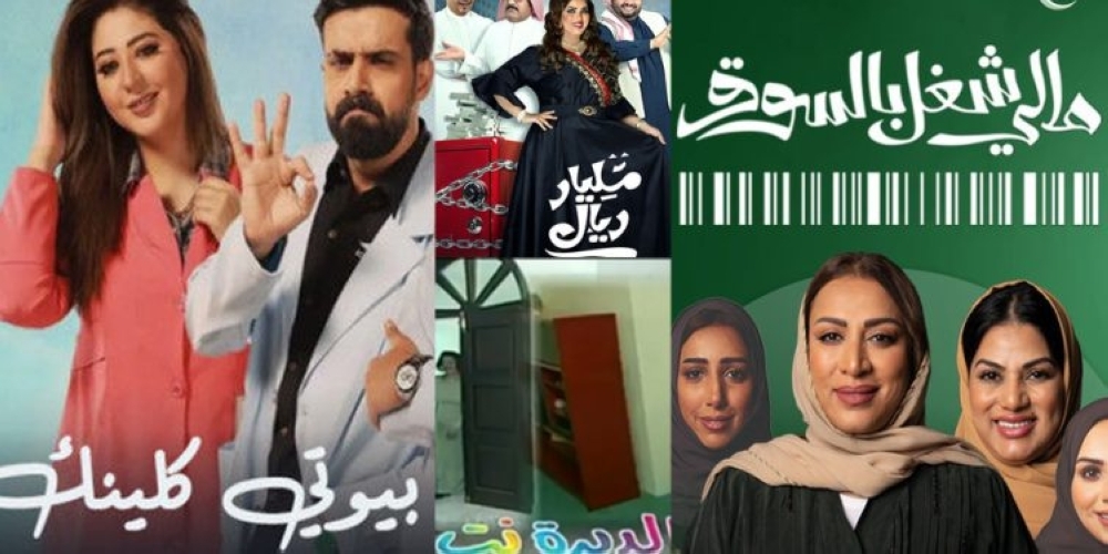 مسلسلات سعودية تروي يوميات كوميدية 