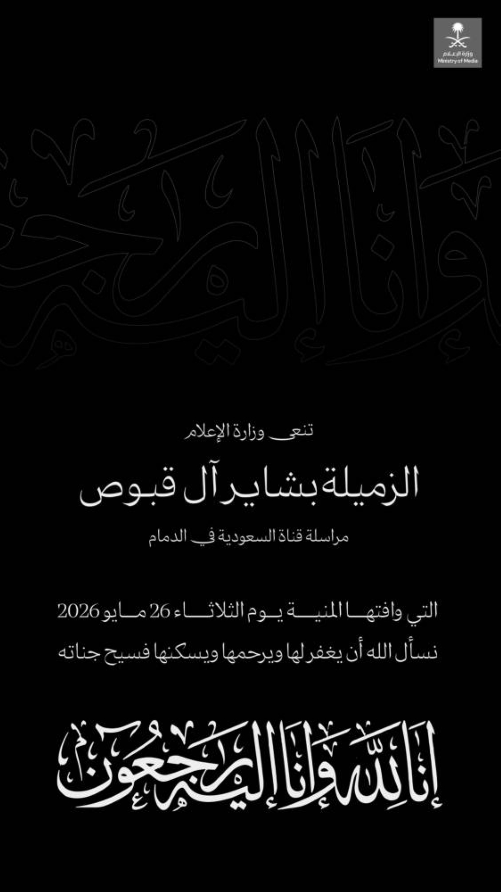 وزارة الإعلام تنعى آل قبوص 