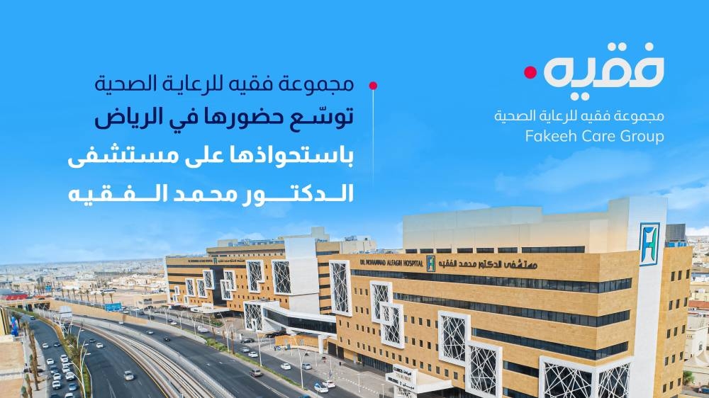 مجموعة فقيه للرعاية الصحية توسع حضورها في الرياض باستحواذها على مستشفى الدكتور محمد راشد الفقيه 