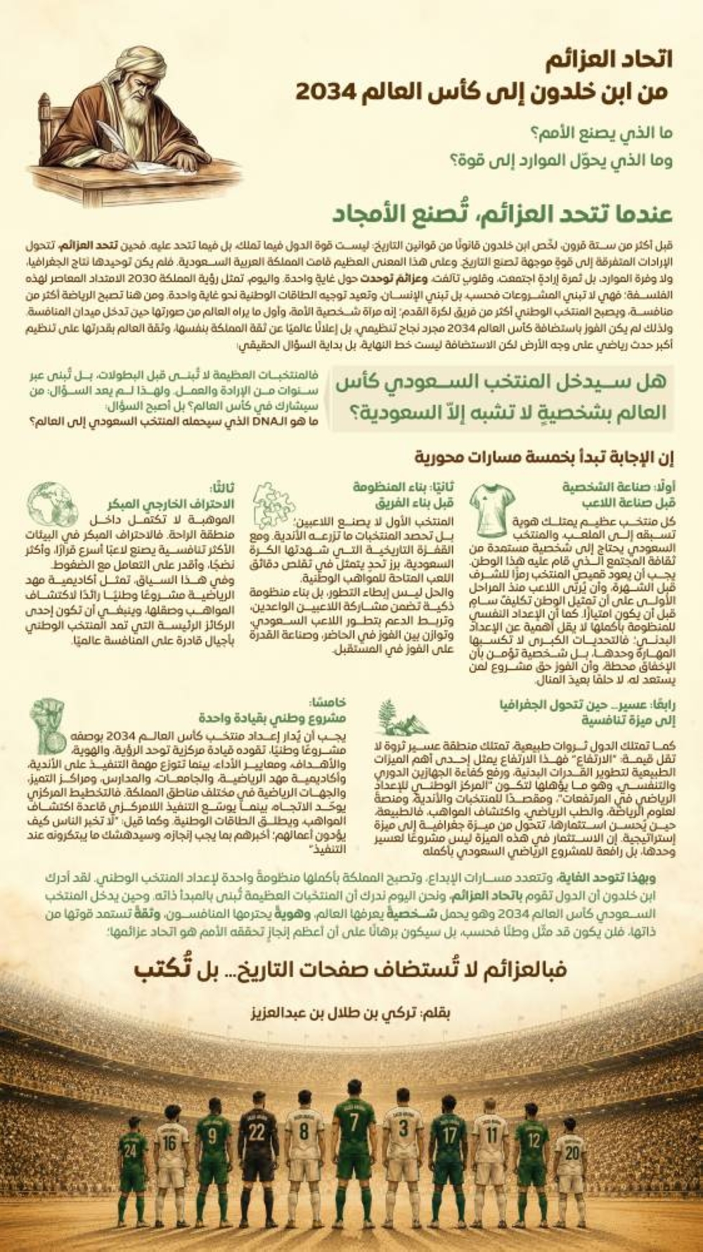 اتحاد العزائم من ابن خلدون إلى كأس العالم 2034 
